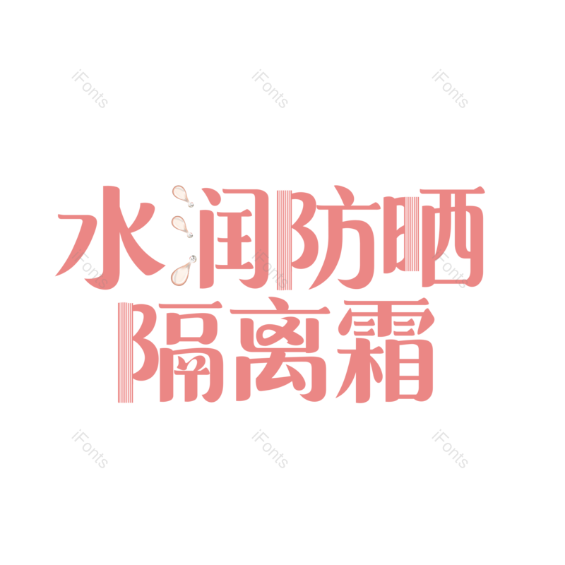 艺术字图片,创意字元素,字体设计PNG,免抠素材